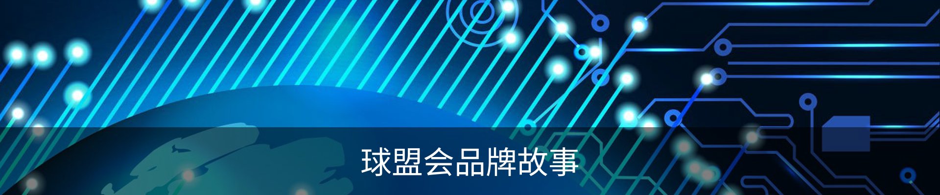 球盟会品牌故事